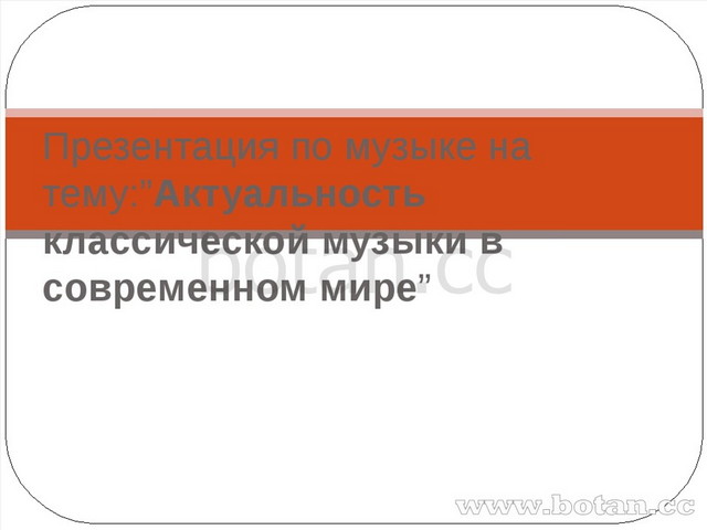 Актуальность музыки в современном мире проект