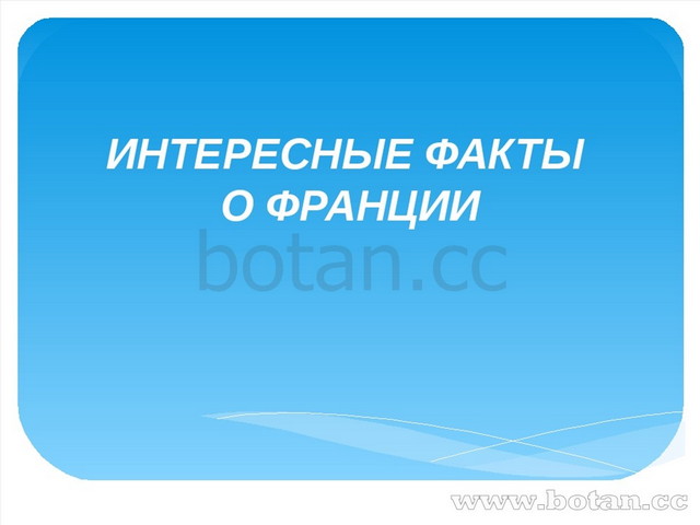 Сила и слабость франции 8 класс презентация