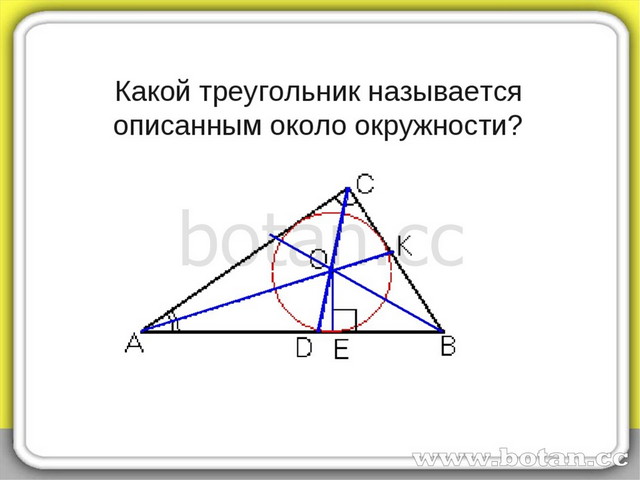 Презентация по геометрии 8 класс вписанные углы