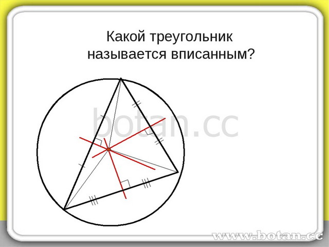 Презентация по геометрии 8 класс вписанные углы