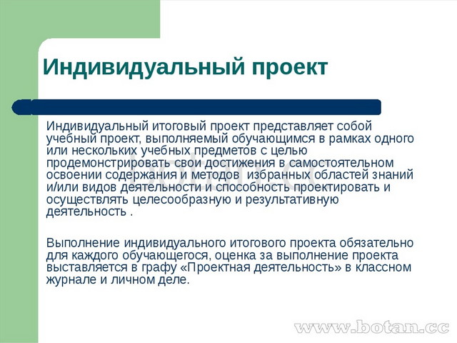 Записать индивидуальный. Индивидуальный проект пример. Индивидуальный проект презентация. Индивидуальный проект представляет собой. Урок индивидуальный проект.