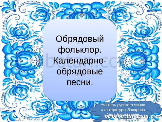 Календарно обрядовые песни 6 презентация. Тема календарный фольклор 6 класс.