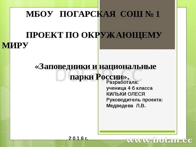 Заповедники россии проект 9 класс