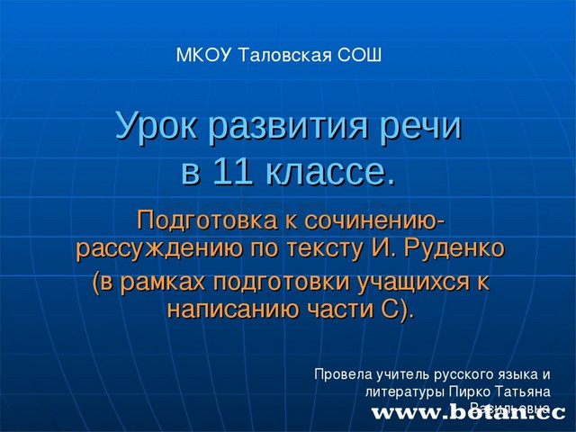 Урок развития речи в 11 классе. Подготовка к сочинению-рассуждению по тексту...