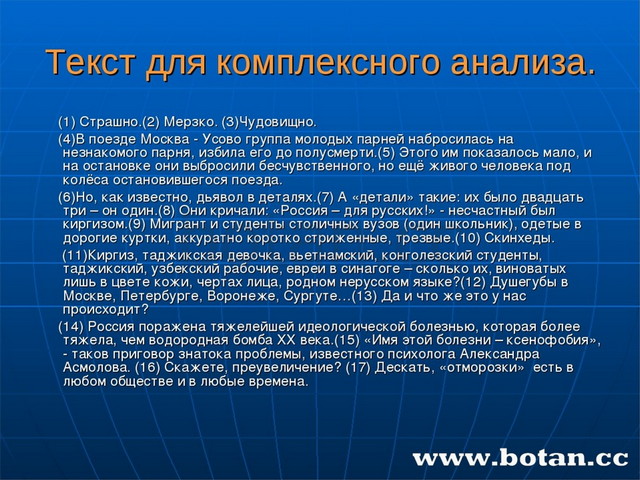 Текст для комплексного анализа. (1) Страшно.(2) Мерзко. (3)Чудовищно. (4)В по...