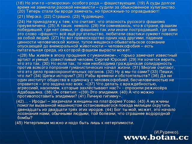 (18) Но эти-то «отморозки» особого рода – фашиствующие. (19) А суды долгое в...