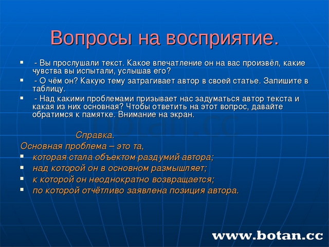 Вопросы на восприятие. - Вы прослушали текст. Какое впечатление он на вас про...