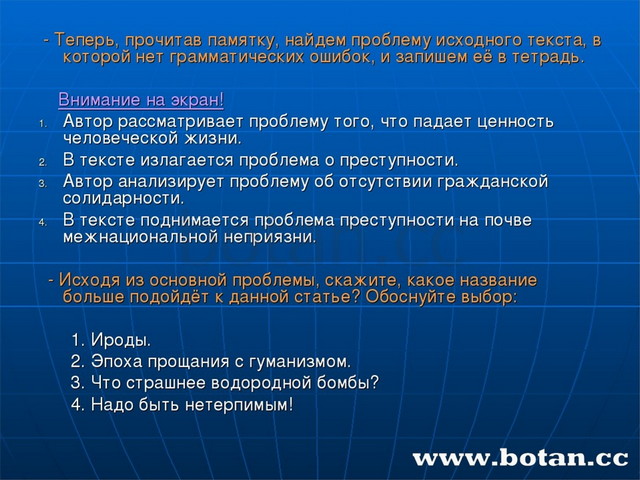 - Теперь, прочитав памятку, найдем проблему исходного текста, в которой нет...