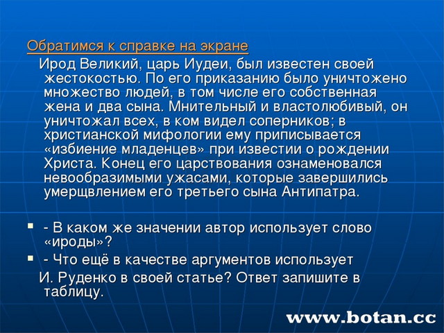 Обратимся к справке на экране Ирод Великий, царь Иудеи, был известен своей же...