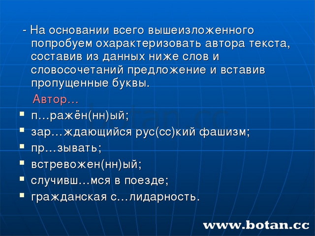 - На основании всего вышеизложенного попробуем охарактеризовать автора текст...