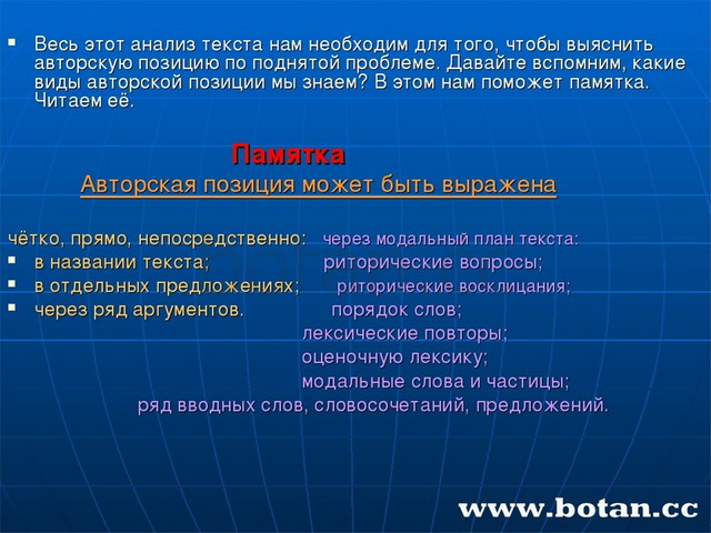 Весь этот анализ текста нам необходим для того, чтобы выяснить авторскую пози...