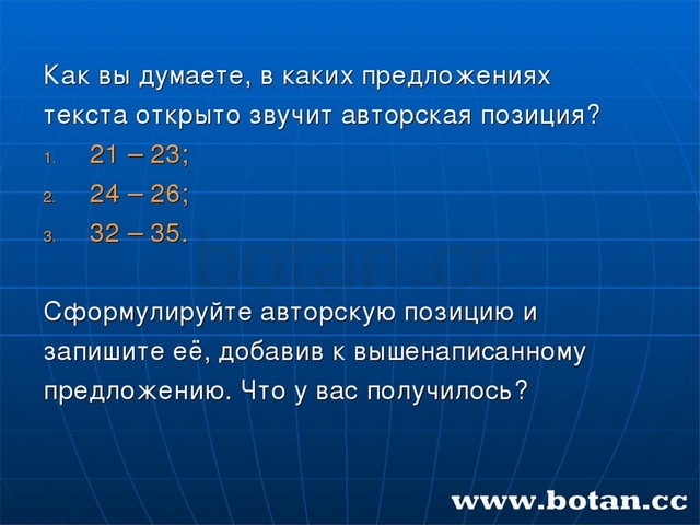 Как вы думаете, в каких предложениях текста открыто звучит авторская позиция?...