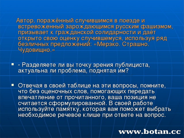 Автор, поражённый случившимся в поезде и встревоженный зарождающимся русским...