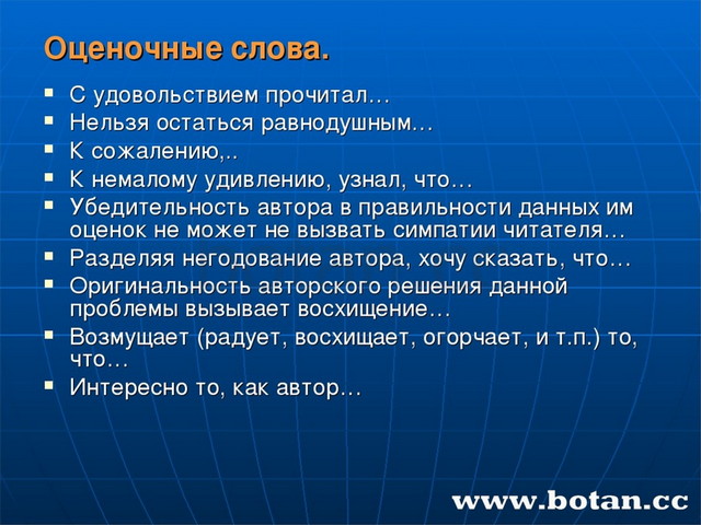 Оценочные слова. С удовольствием прочитал… Нельзя остаться равнодушным… К сож...