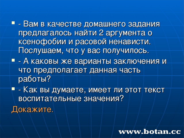 - Вам в качестве домашнего задания предлагалось найти 2 аргумента о ксенофоби...