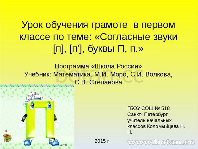 Программа буквы п. Буква п презентация. Буква п презентация 1 класс. Презентация звук и буква п. Буквы для уроков обучения грамоте.