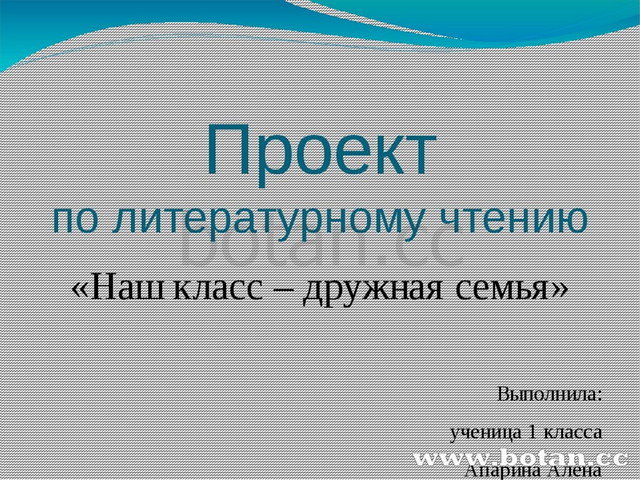 Проект наш класс дружная семья год первый 1 класс литературное чтение