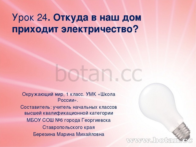 Презентация откуда в наш дом приходит электричество 1 класс школа россии конспект и презентация