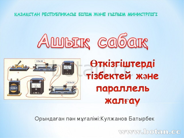 Параллель тізбектей. Өткізгіштерді параллель жалғау. Кучайтругичлар инверторлар тугрилагичлари.