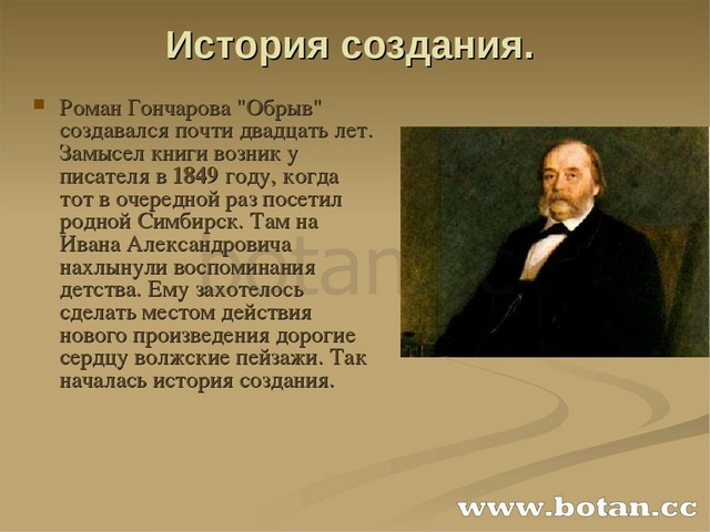 Автор создал произведение образом. История создания романа обрыв. Романы Гончарова. История создания произведения обрыв Гончарова. Творческая история романа обрыв.