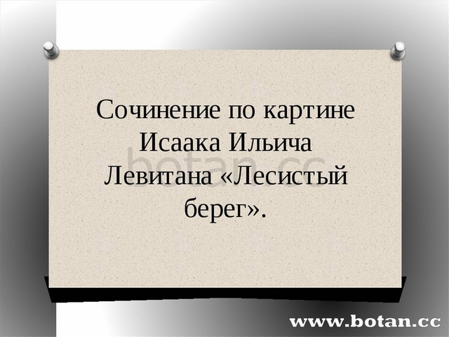 Сочинение по картине левитана лесистый берег 6 класс конспект урока