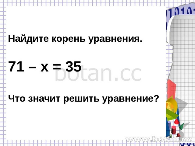 Корень уравнения 5. Что такое корень уравнения 5 класс. Нахождение корня уравнения 5 класс. Как найти корень уравнения 5 класс. Что значит Найдите корень уравнения.