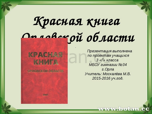 Орловская область книги. Красная книга Орловской области книга. Животные красной книги Орловской области проект. Красная книга Орловской области презентация. Красная книга Орловской области животные и растения.