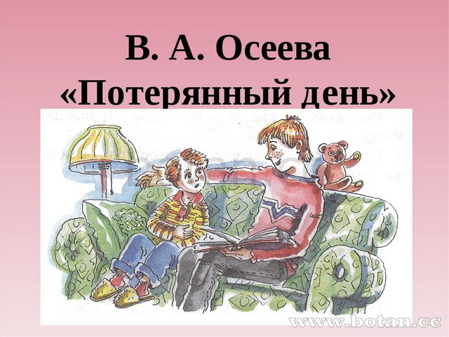 День потерять. Потерянный день. Потерянный день Осеева. Валентина Осеева потерянный день. Потерянный день рассказ.