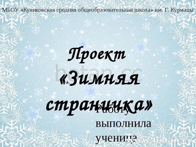 Зимний проект. Проект зимняя страничка. ПРОПРОЕКТ зимняя страничка. Проектзименяя страничка. Проект зимняя страничка 3 класс.