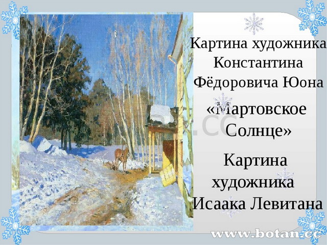 Сочинение по картине юона мартовское солнце. Юон Мартовский снег. Юона Мартовский снег. Юон Мартовский снег картина.