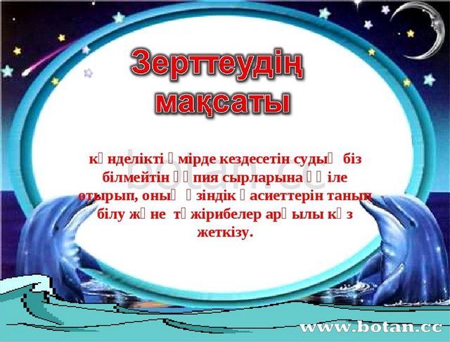 Ғылыми жоба тұздың құпиясы презентация