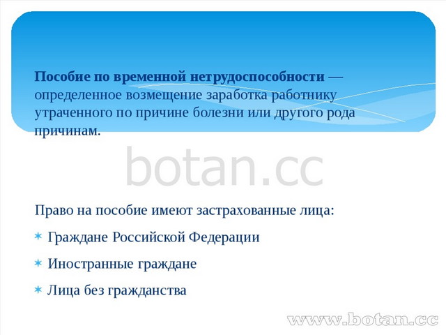 Пособие по временной нетрудоспособности круг лиц. Пособие по временной нетрудоспособности. Понятие пособия по временной нетрудоспособности. Право на пособие по временной нетрудоспособности. Пособие по временной нетрудоспособности кратко.