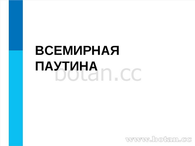 Всемирная паутина 7 класс презентация по информатике