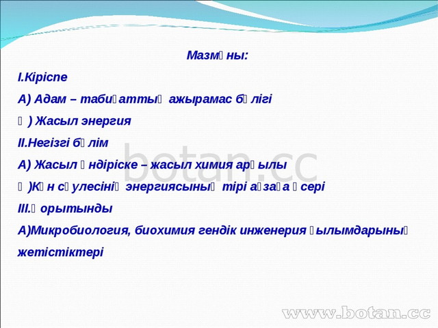 Жасыл химияның 12 принципі презентация