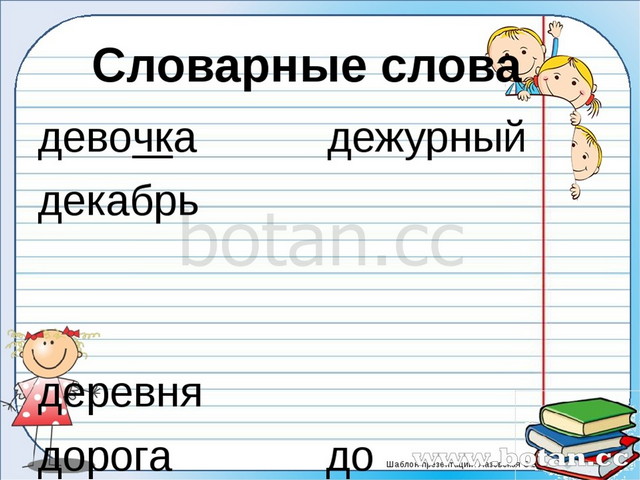 Предложение слово дежурный. Словарное слово дежурный. Дежурный словарное слово 1 класс. Словарное слово девочка. Словарные слова девочка деревня дежурный.