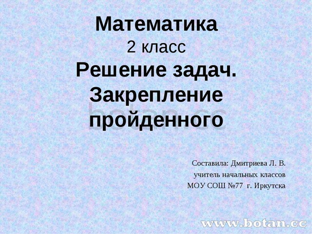 Открытый урок по математике 2 класс с презентацией на повторение