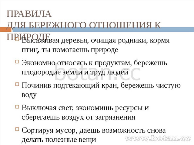 Однкнр бережное отношение к природе 5 класс конспект и презентация