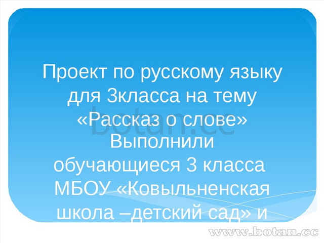 Проект по русскому языку для 3класса на тему «Рассказ о слове» Выполнили обуч...