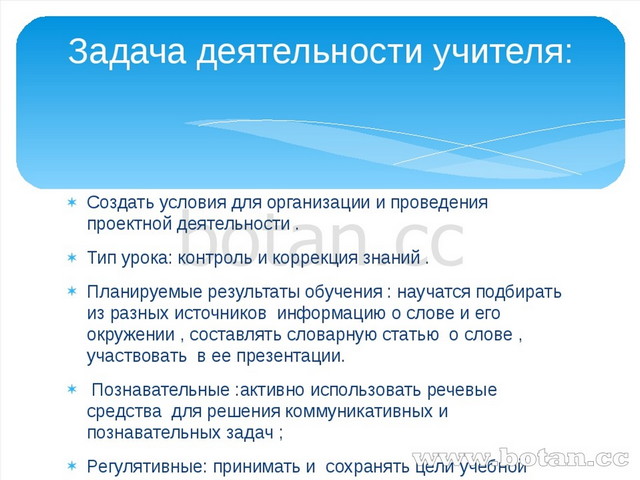 Создать условия для организации и проведения проектной деятельности . Тип уро...