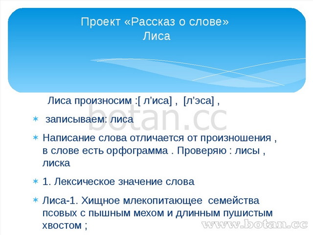 Лиса произносим :[ л’иса] , [л’эса] , записываем: лиса Написание слова отлич...