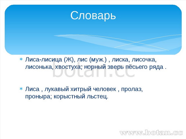 Лиса-лисица (Ж), лис (муж.) , лиска, лисочка, лисонька, хвостуха; норный звер...