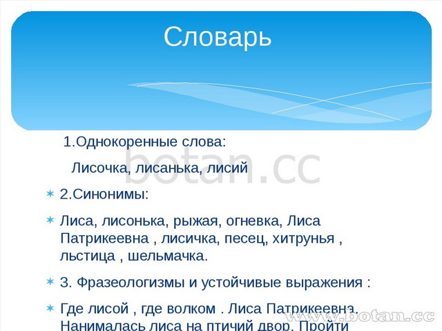 1.Однокоренные слова: Лисочка, лисанька, лисий 2.Синонимы: Лиса, лисонька, р...