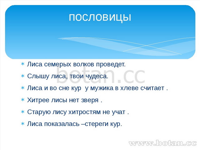 Лиса семерых волков проведет. Слышу лиса, твои чудеса. Лиса и во сне кур у му...