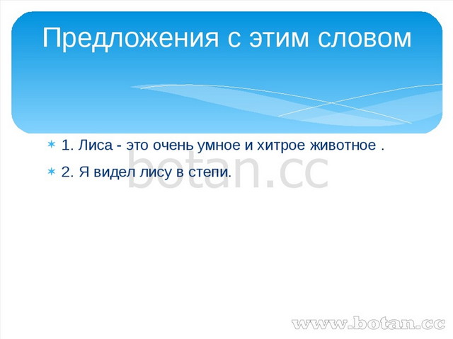 1. Лиса - это очень умное и хитрое животное . 2. Я видел лису в степи. Предло...