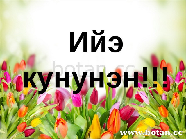 Сахалыы э5эрдэ тереебут куннунэн. Сахалыы э5эрдэ тыллар выпускниктарга. Билии кунунэн э5эрдэ. Билии кунунэн картинки. Кыайыы кунунэн э5эрдэ.