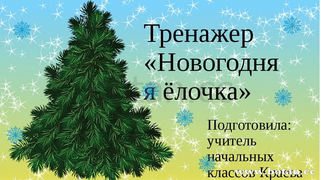 Новогодняя быль 2 класс. Презентация на новый год 2022.