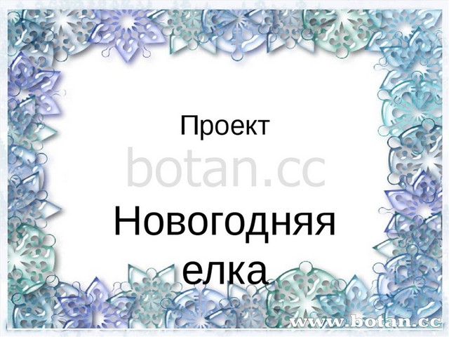 Новогодняя Презентация 4 Класс
