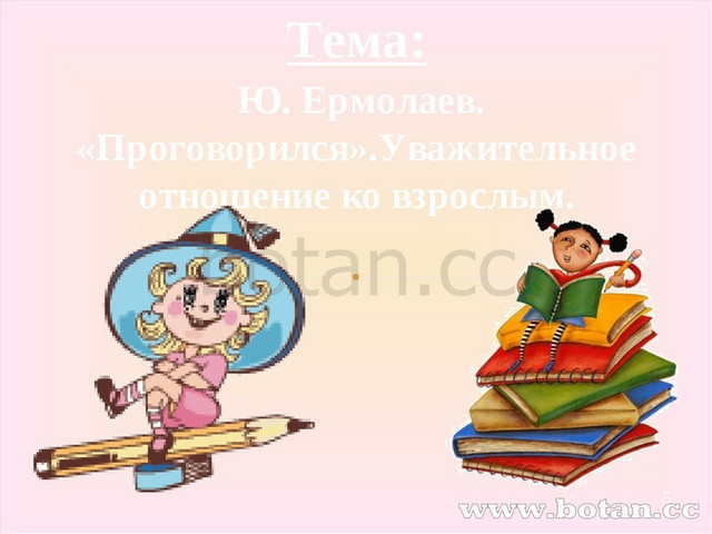 Ю и ермолаев проговорился воспитатели 3 класс презентация