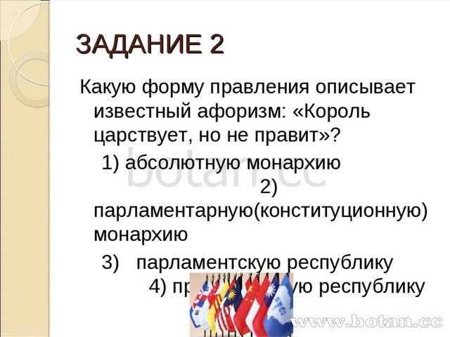 Огэ политика. Какую форму правления описывает известный афоризм. Король царствует но не правит какая форма правления. Известные афоризм Король царствует но не правит. Высказывания о формах правления образы.