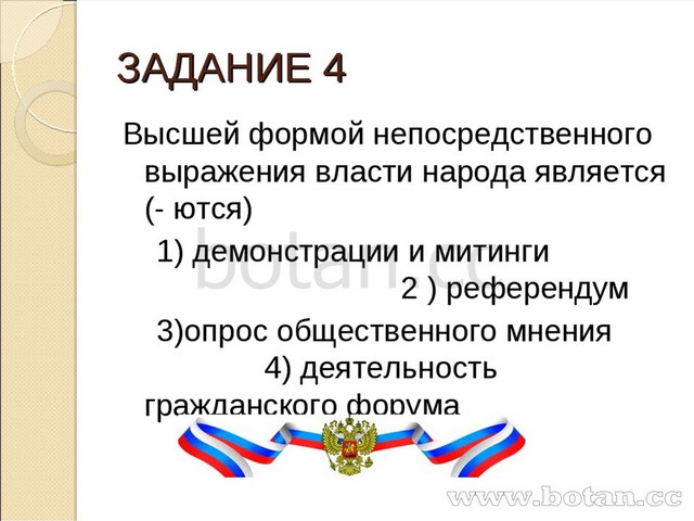 Что является непосредственным выражением власти. Высшей формой непосредственного выражения власти народа является. Формы выражения власти народа. Высшим непосредственным выражением власти народа являются. Высшее непосредственное выражение власти народа.